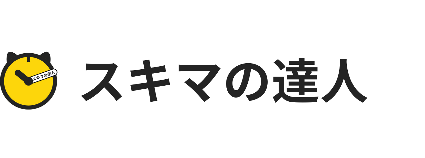 スキマの達人